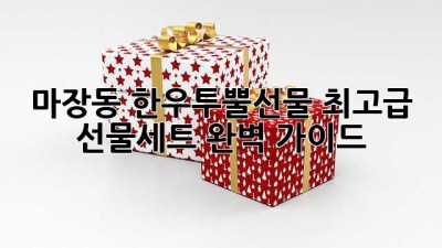 마장동 한우투뿔선물: 최고급 선물세트 완벽 가이드
