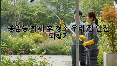 종암동 화재 후 청소🚨, 우리 집 안전 되찾기🏠