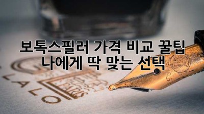 ✨ 보톡스필러 가격 비교 꿀팁! 나에게 딱 맞는 선택? 🤔
