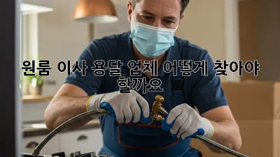 원룸 이사, 용달 업체 어떻게 찾아야 할까요?