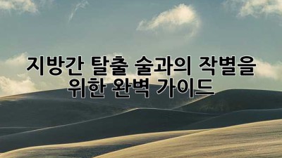 지방간 탈출, 술과의 작별을 위한 완벽 가이드