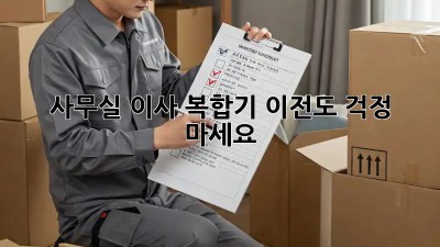 사무실 이사? 복합기 이전도 걱정 마세요!
