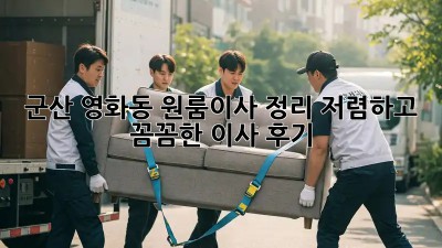 군산 영화동 원룸이사 정리: 저렴하고 꼼꼼한 이사 후기! 📦✨