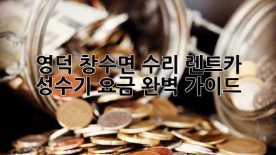 영덕 창수면 수리 렌트카 성수기 요금 완벽 가이드