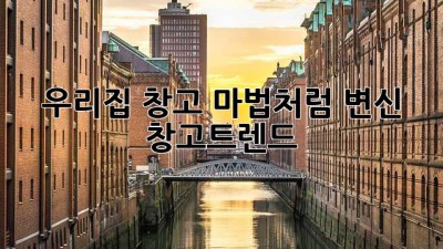 우리집 창고, 마법처럼 변신🧙‍♀️ #창고트렌드