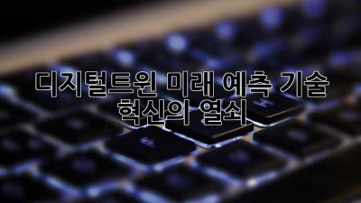 디지털트윈🔮 미래 예측 기술: 혁신의 열쇠🔑