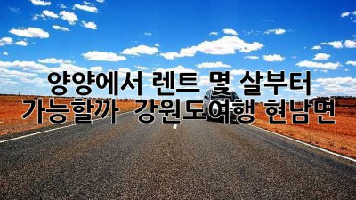 양양에서 렌트🚗, 몇 살부터 가능할까? 🤔 #강원도여행 #현남면