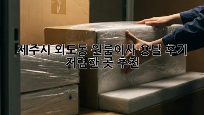 제주시 외도동 원룸이사 용달 후기: 저렴한 곳 추천! 💯